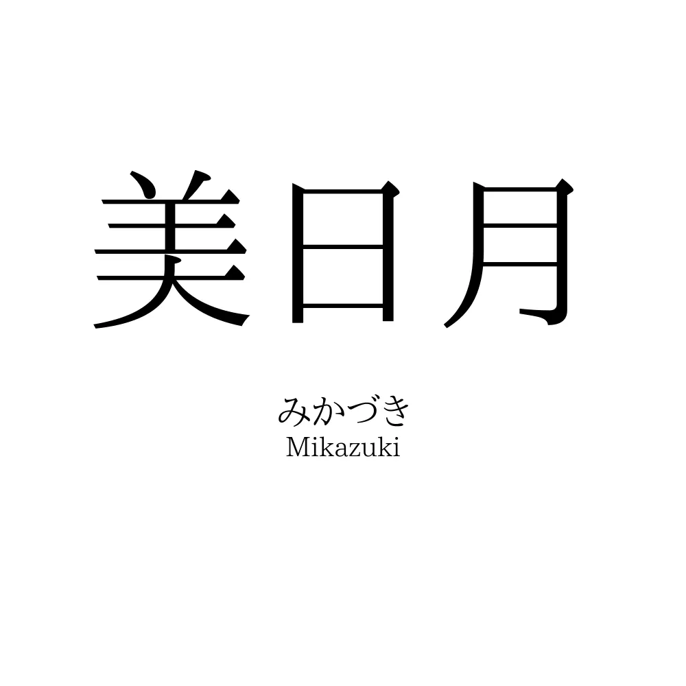 美日月