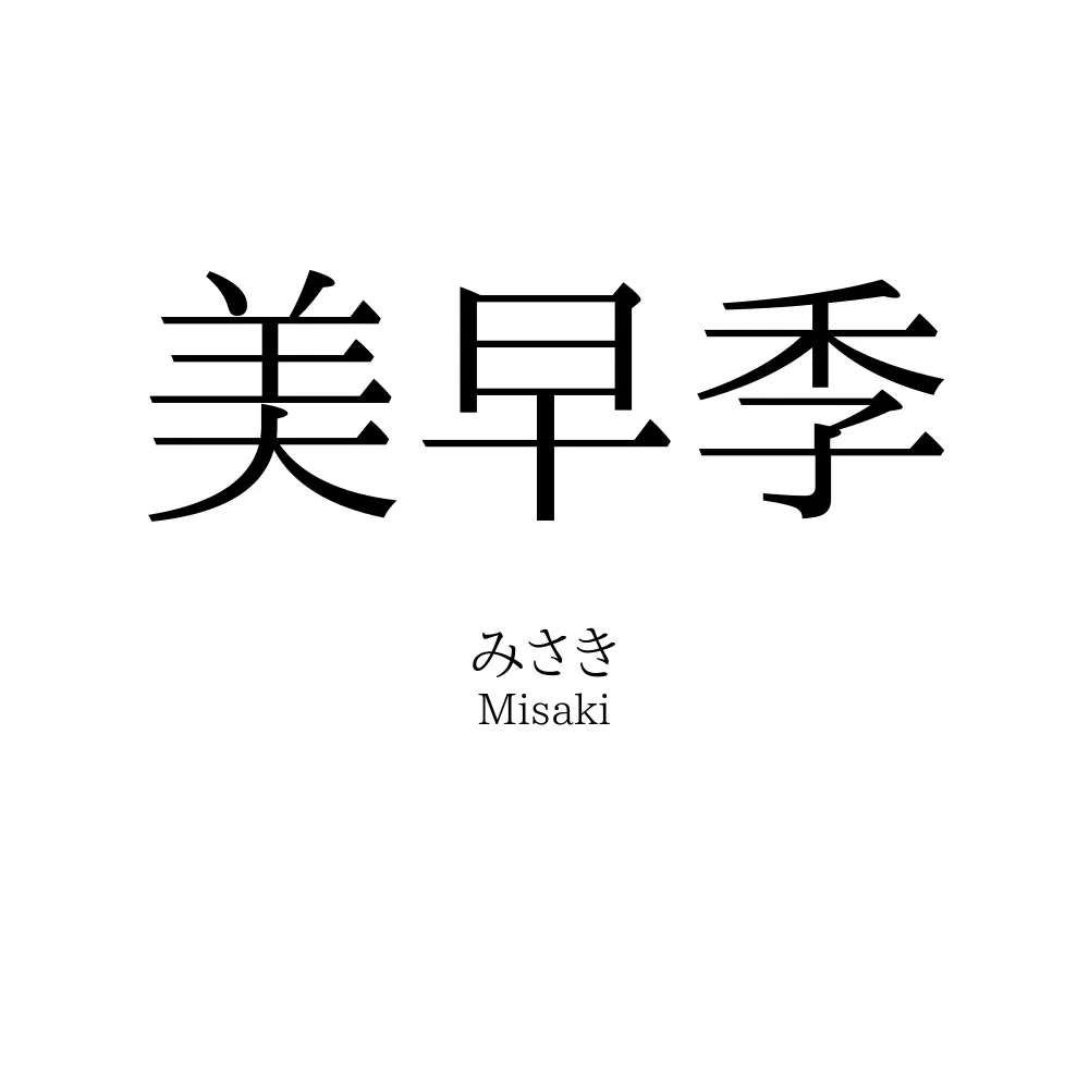 美早季
