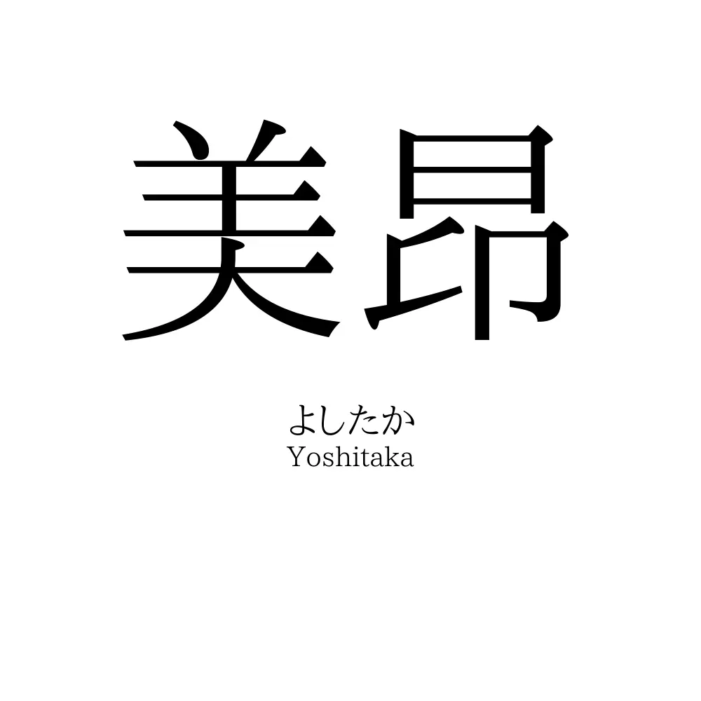 美昂