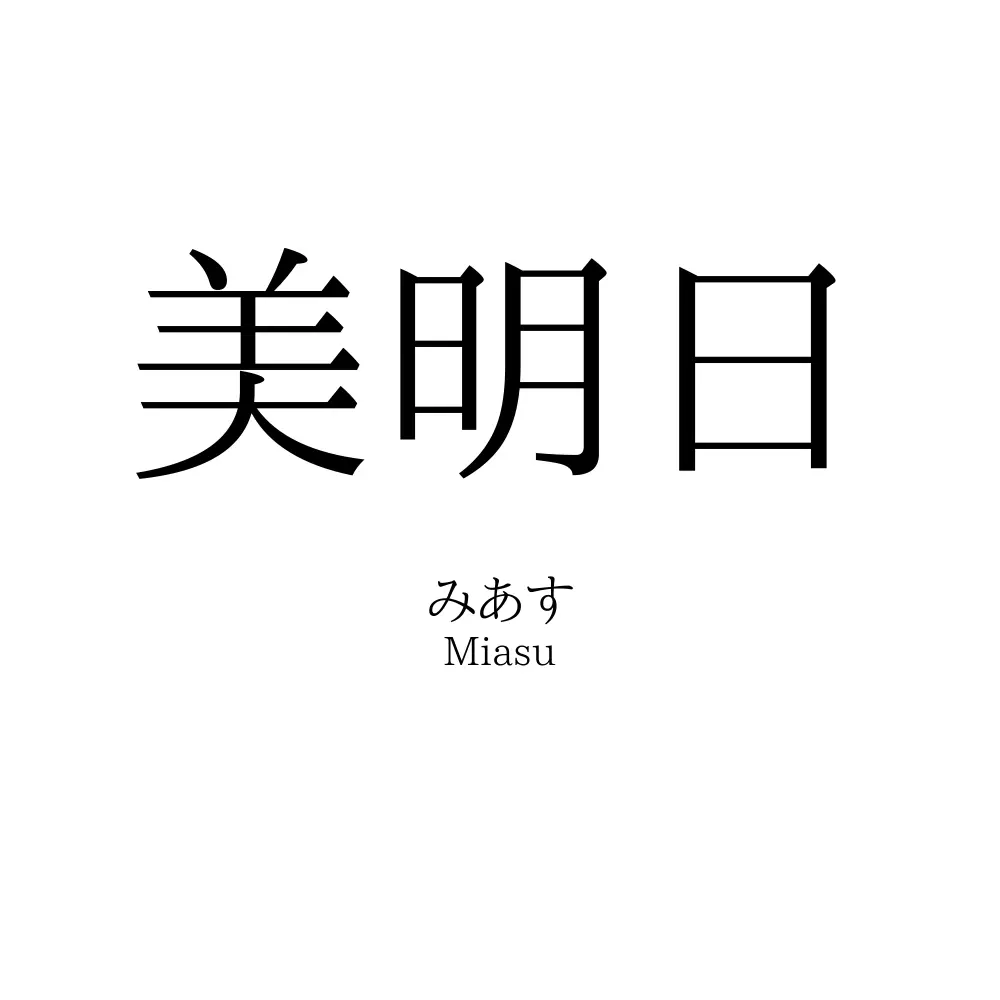 美明日