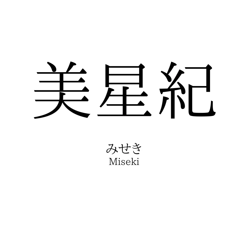 美星紀
