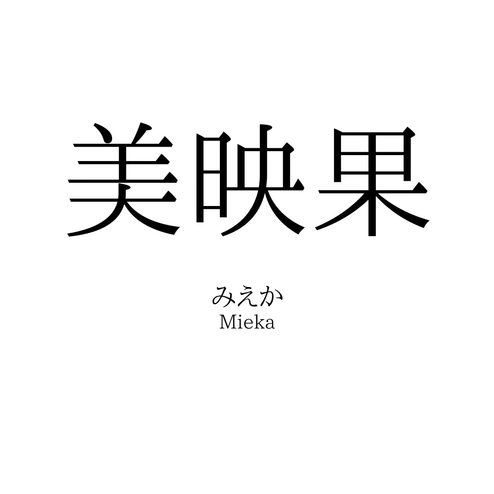 美映果