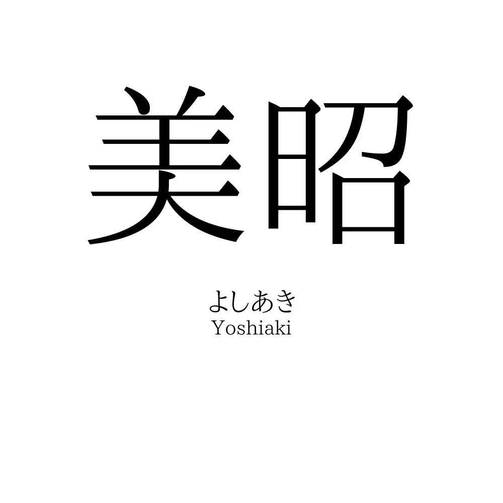 美昭
