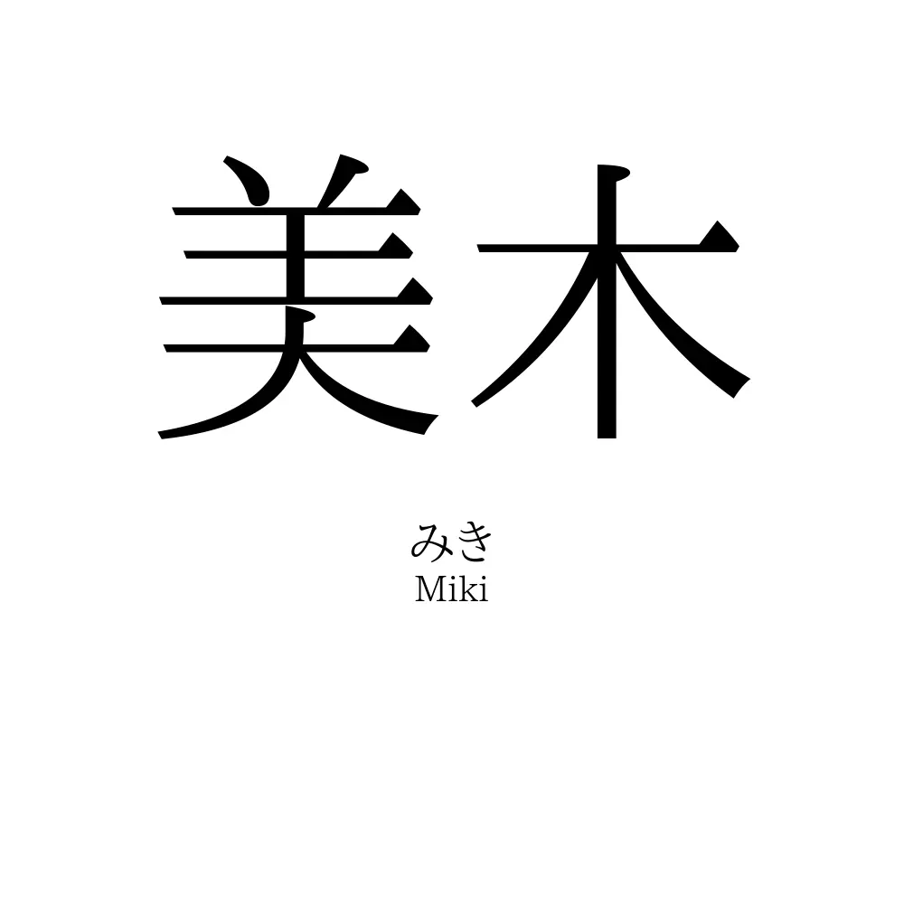 美木