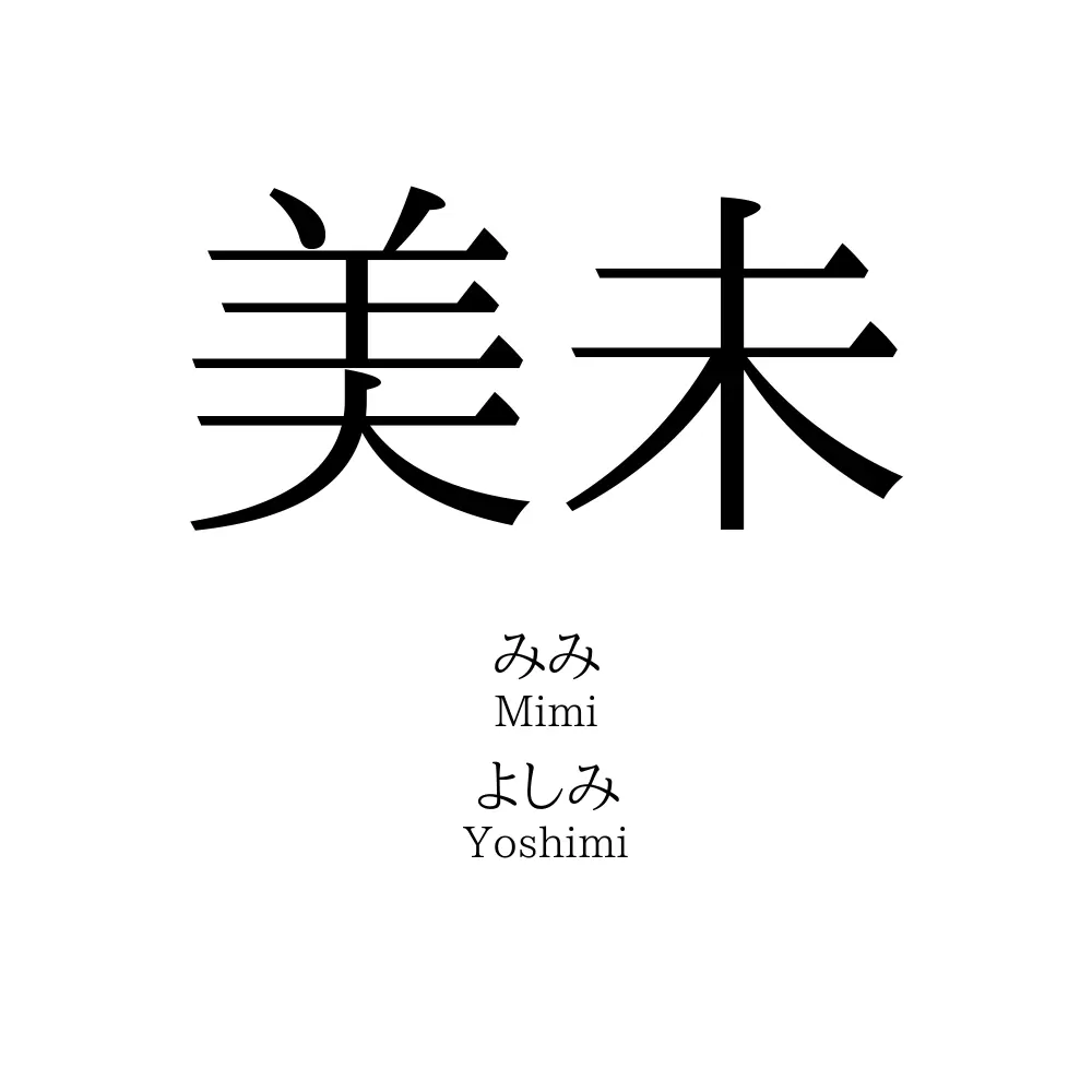 美未
