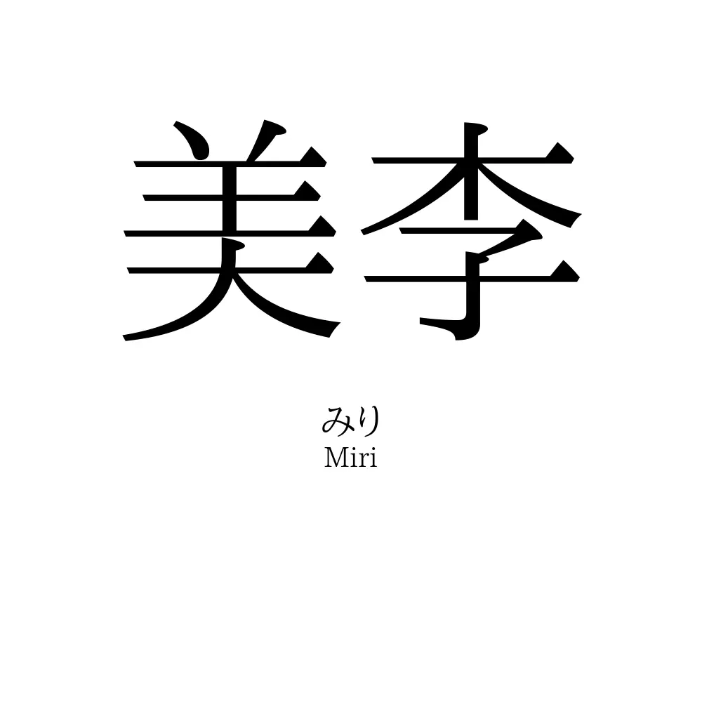 美李