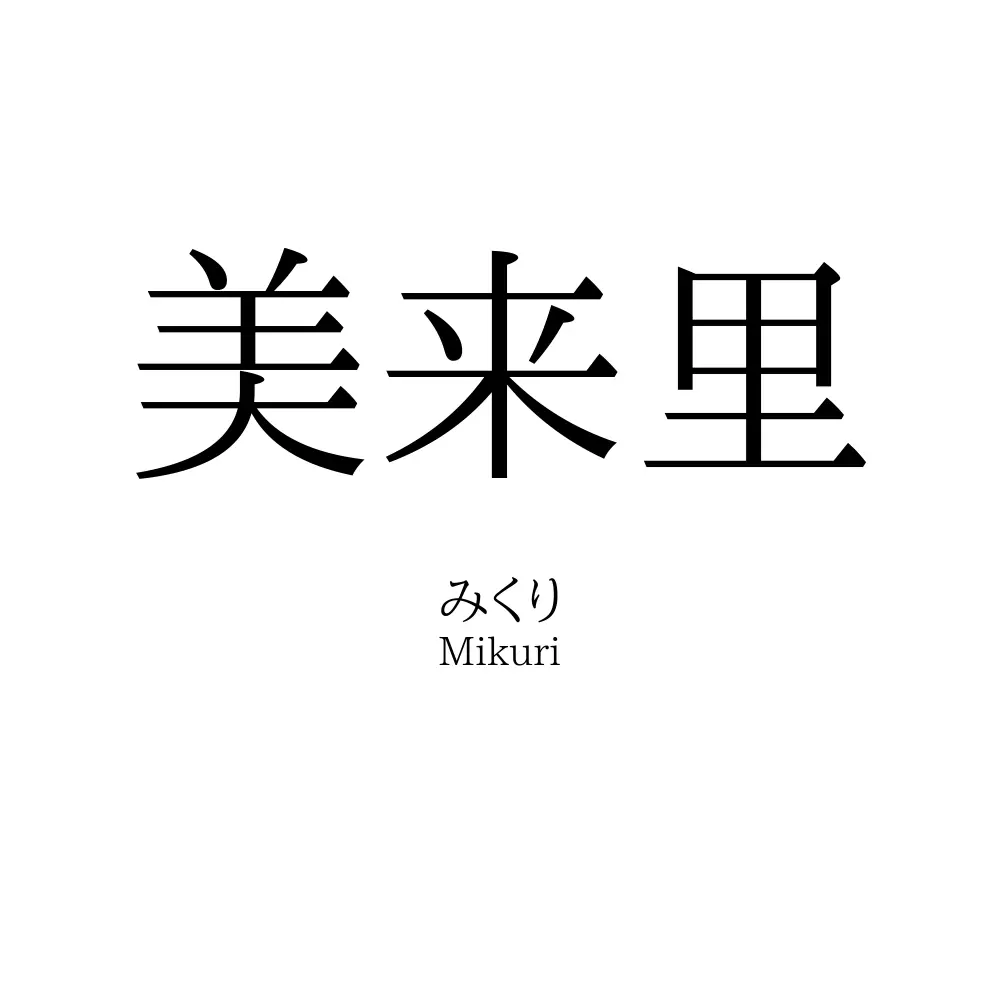 美来里