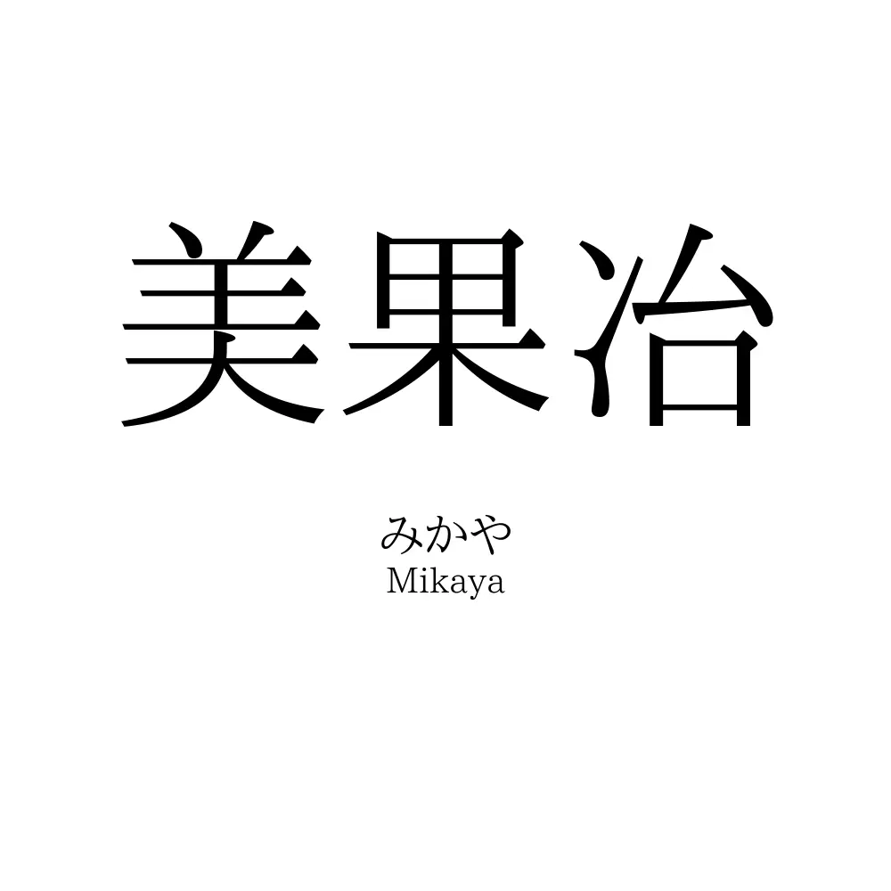 美果冶