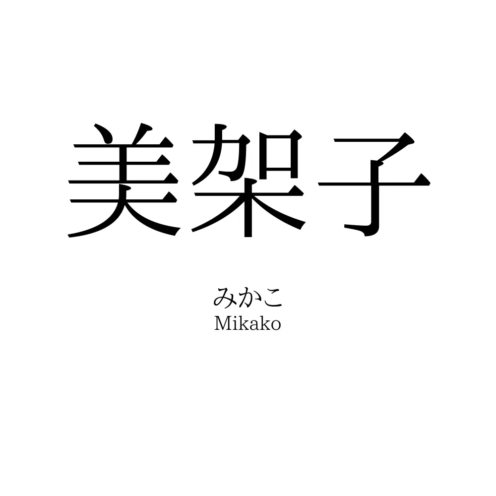 美架子