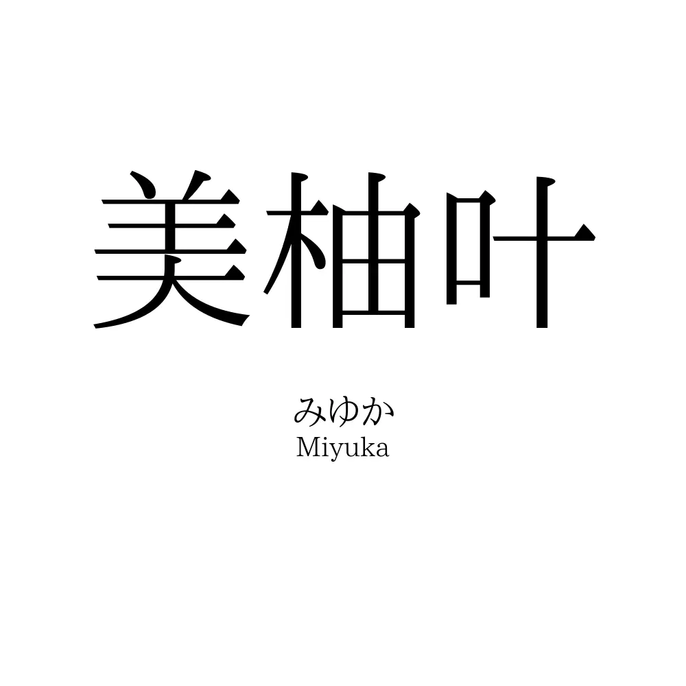 美柚叶