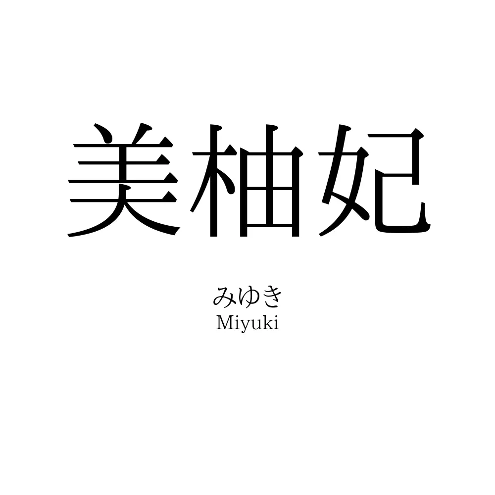 美柚妃