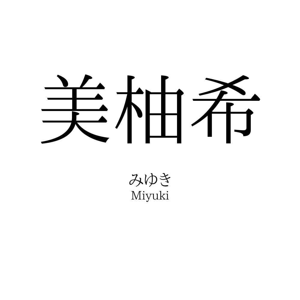 美柚希