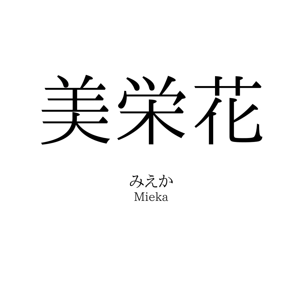 美栄花