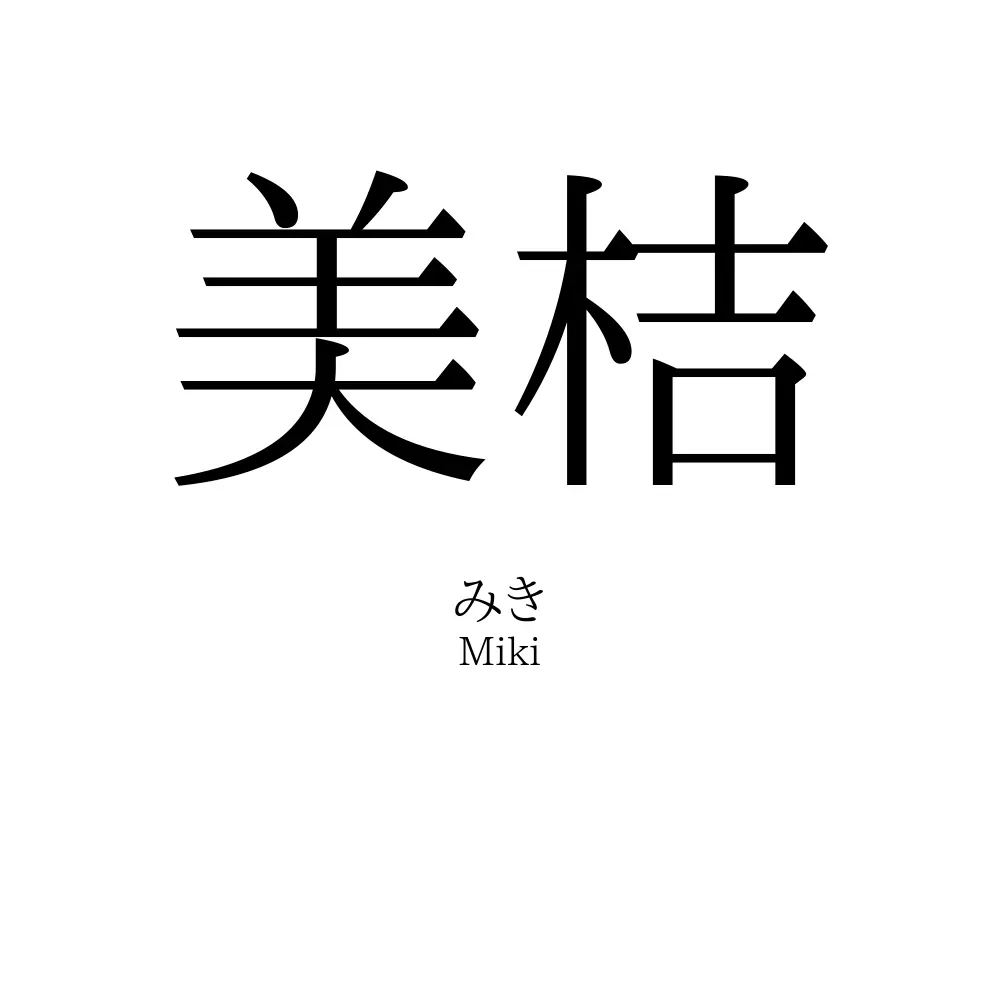 美桔