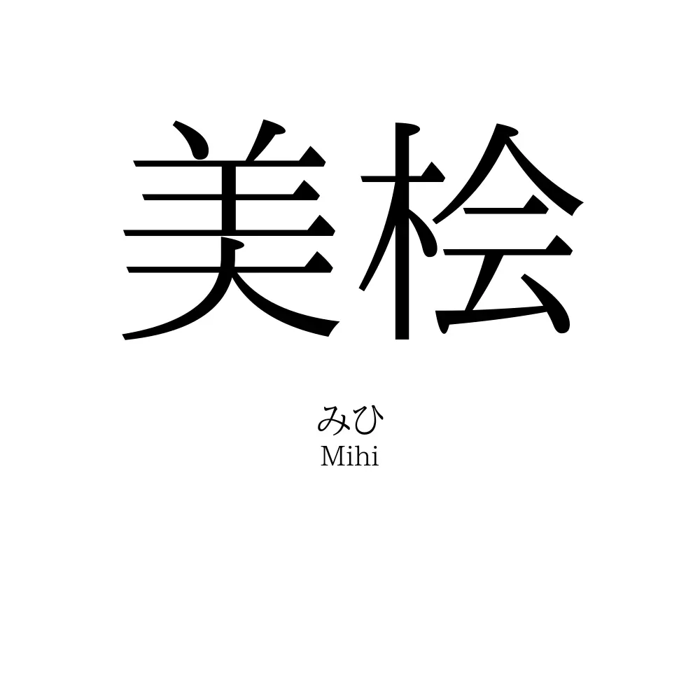 美桧