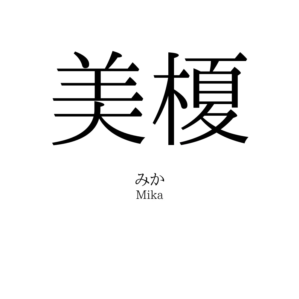 美榎