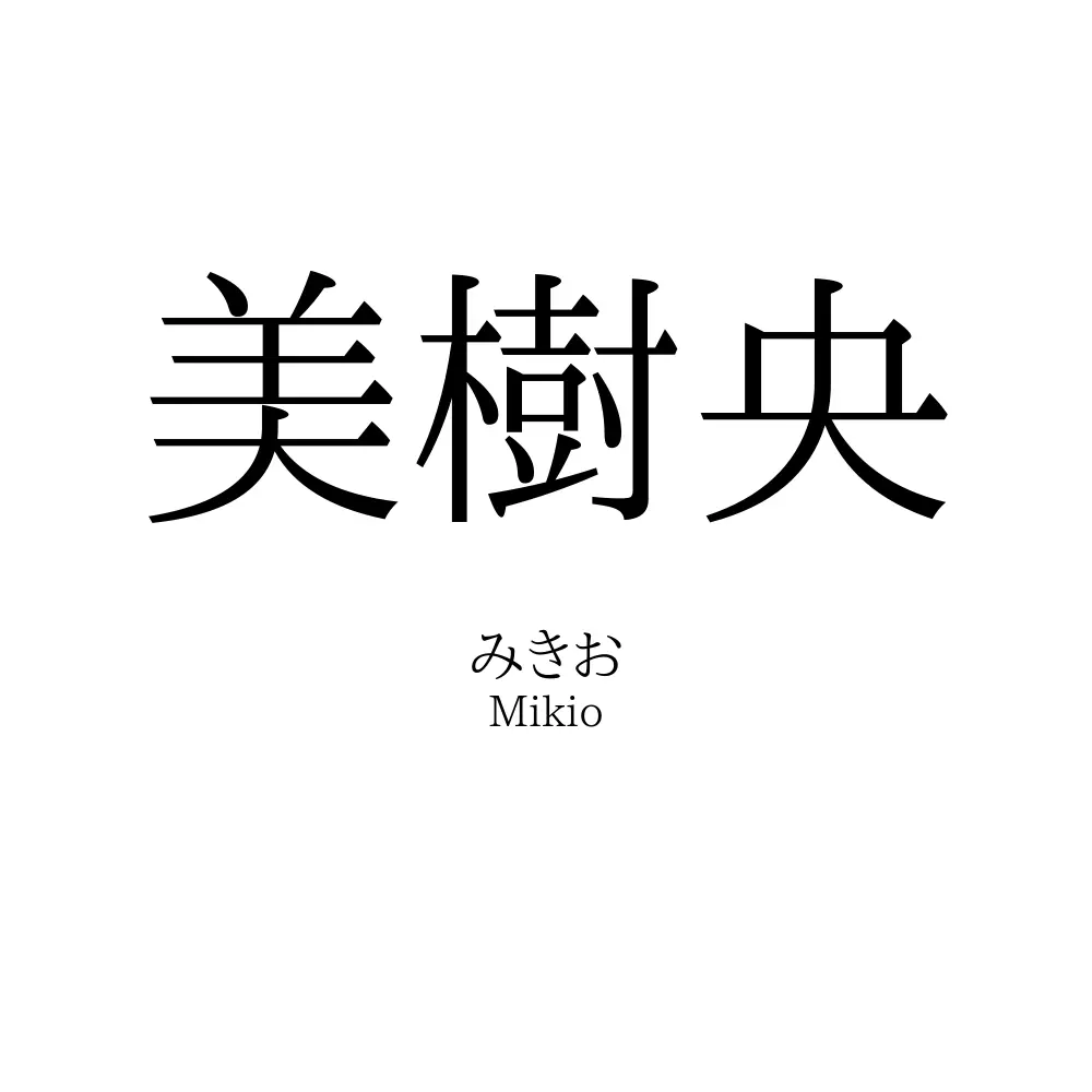 美樹央