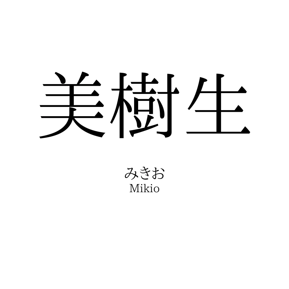 美樹生