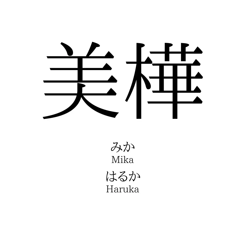 美樺