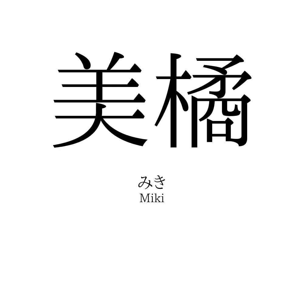 美橘
