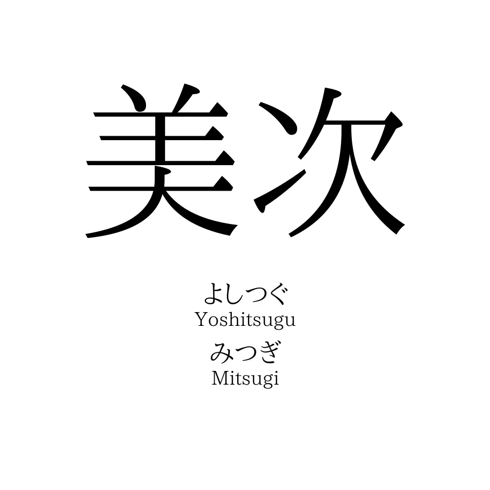 美次