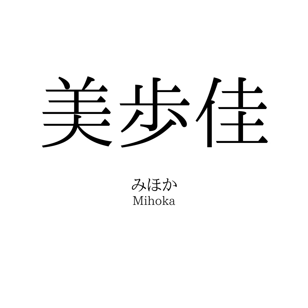 美歩佳