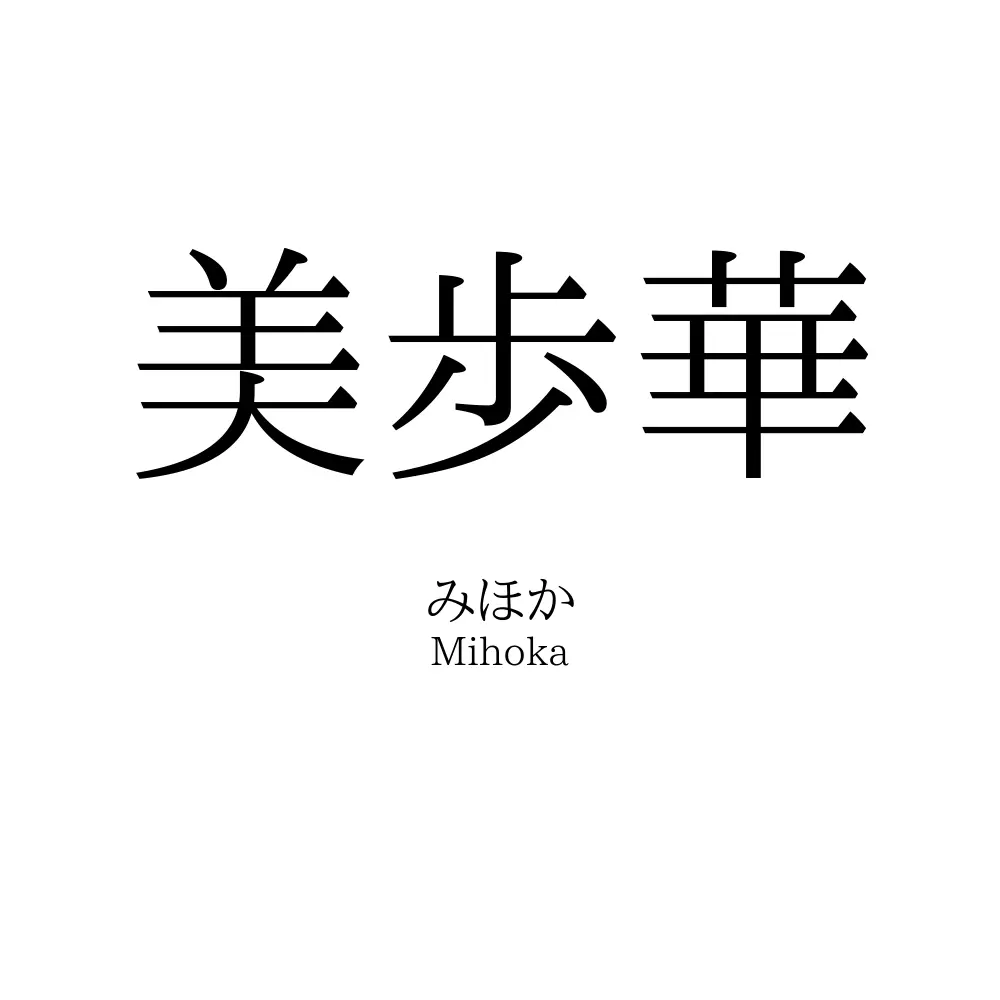 美歩華