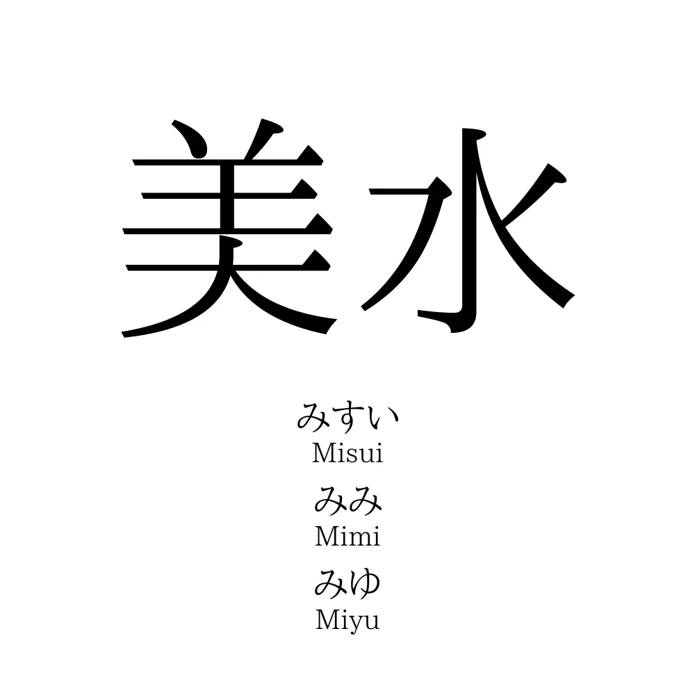 美水