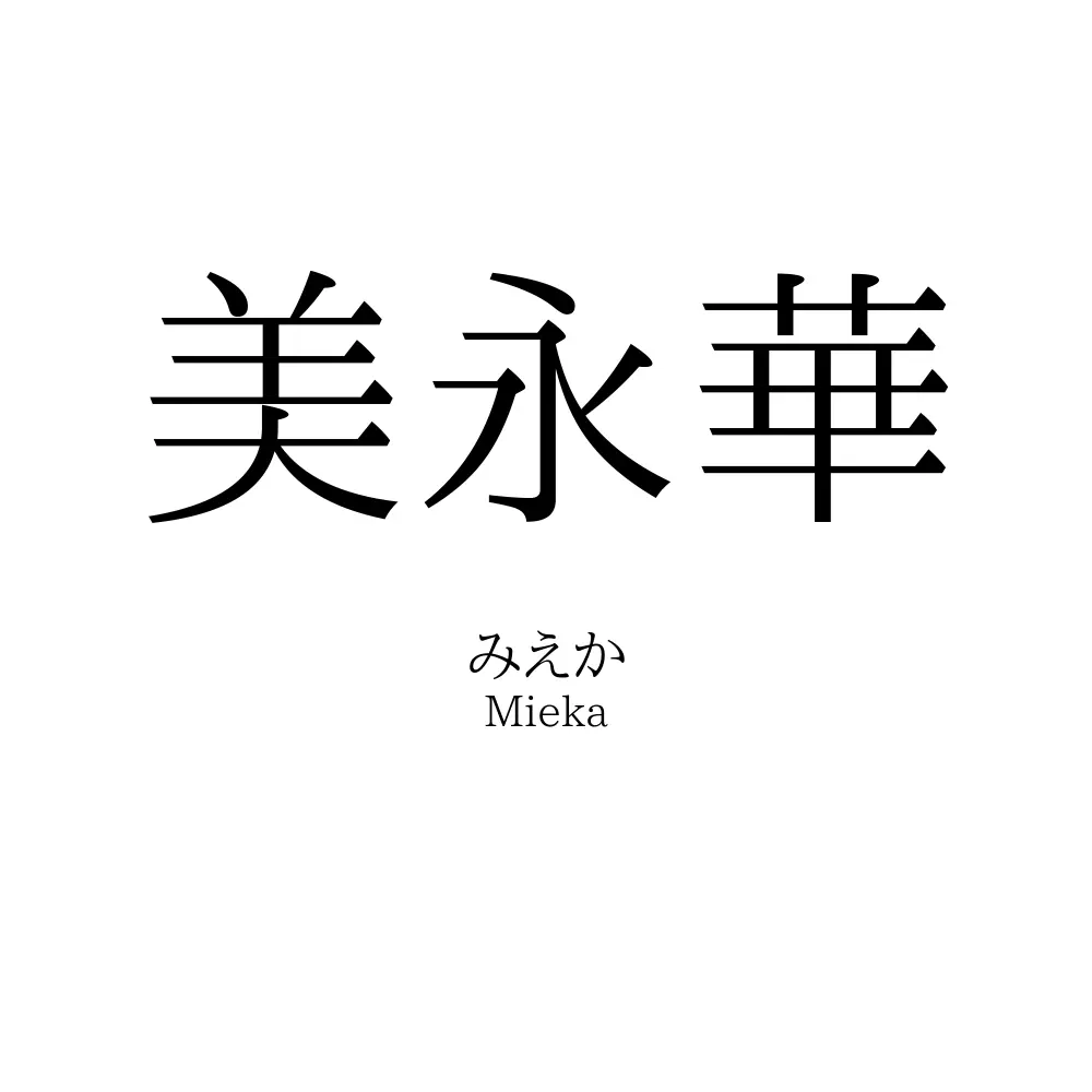 美永華