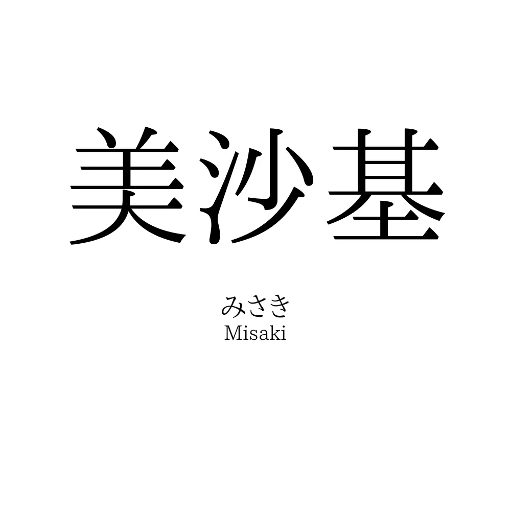 美沙基