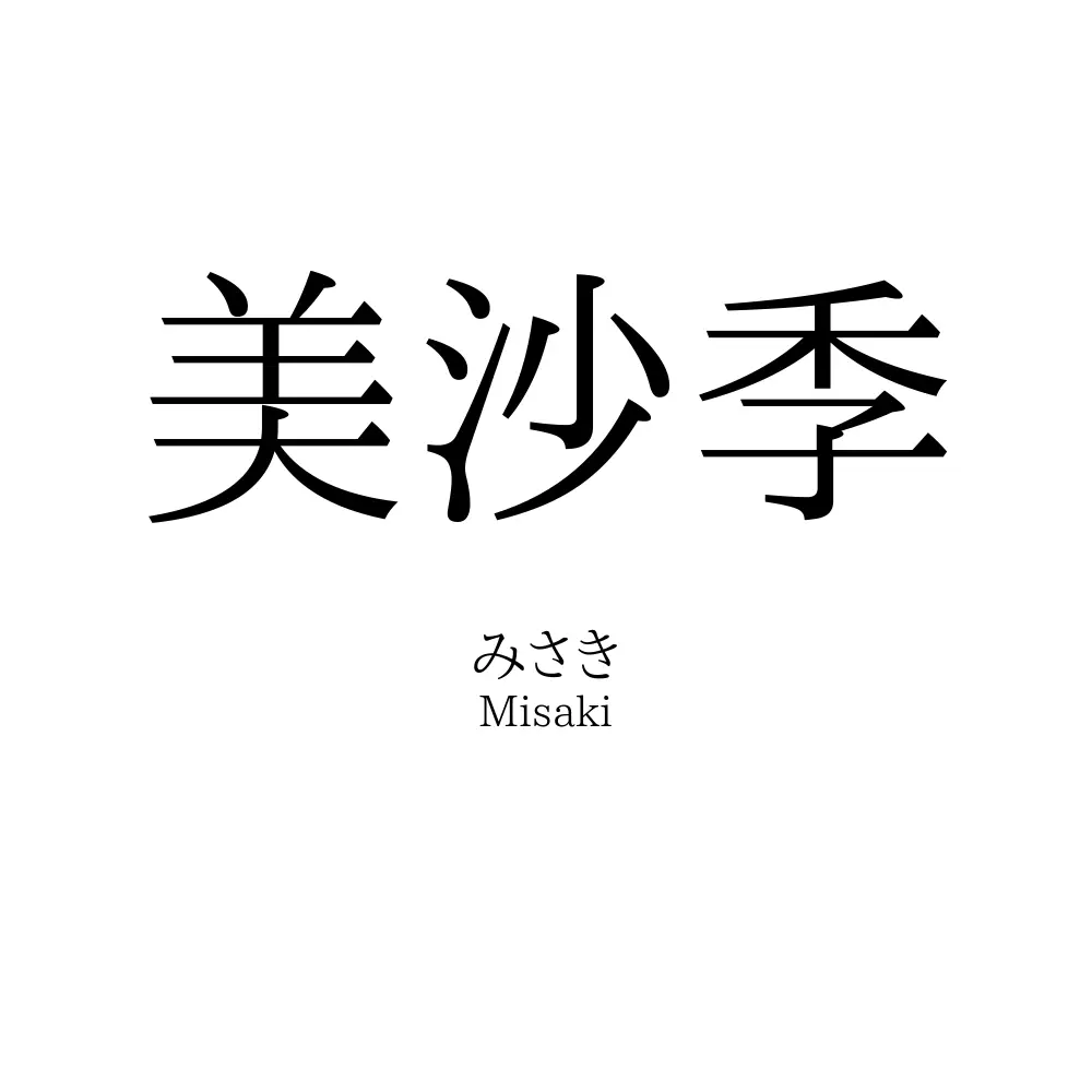 美沙季
