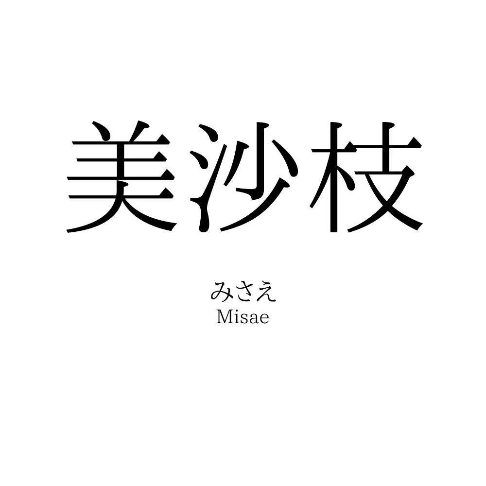 美沙枝