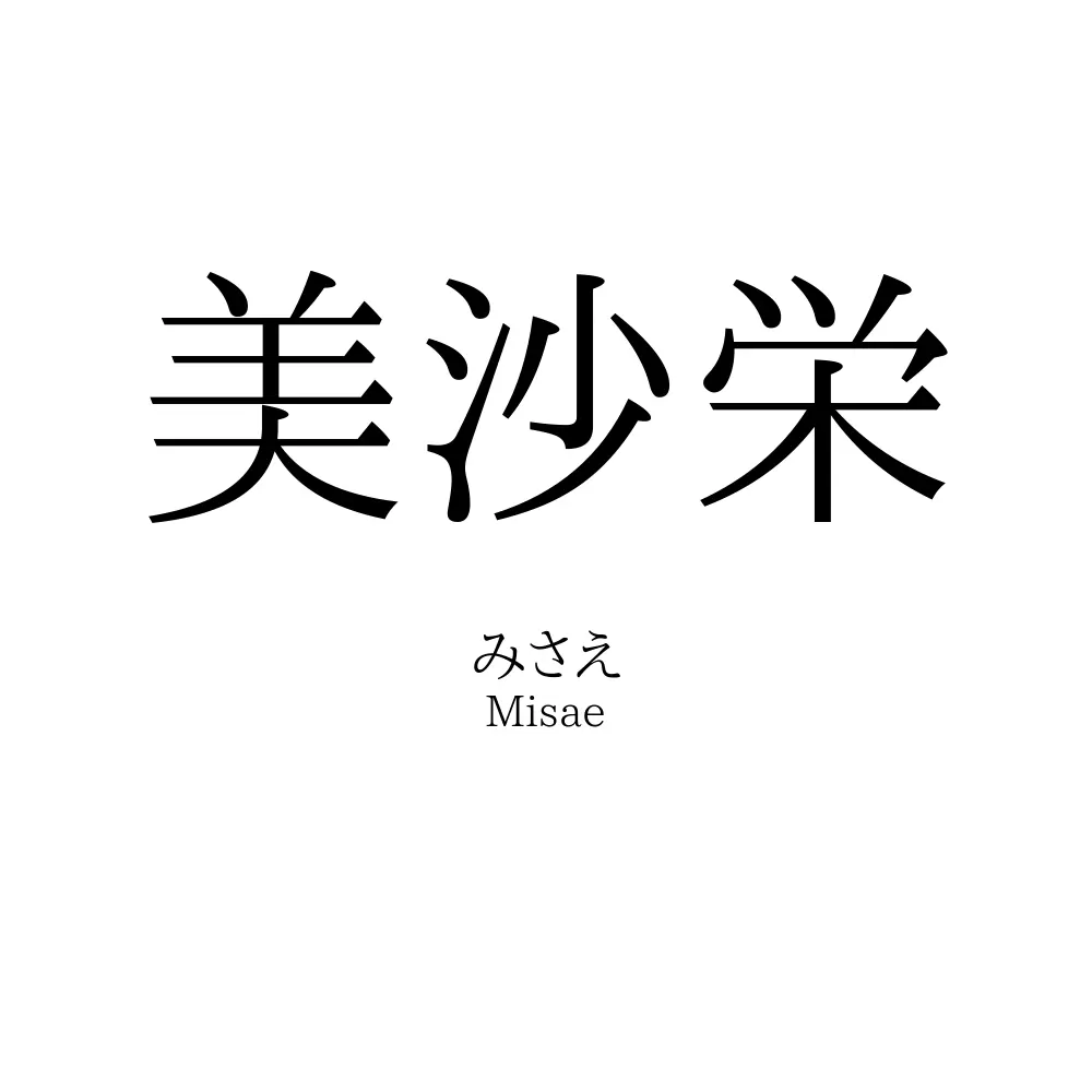 美沙栄