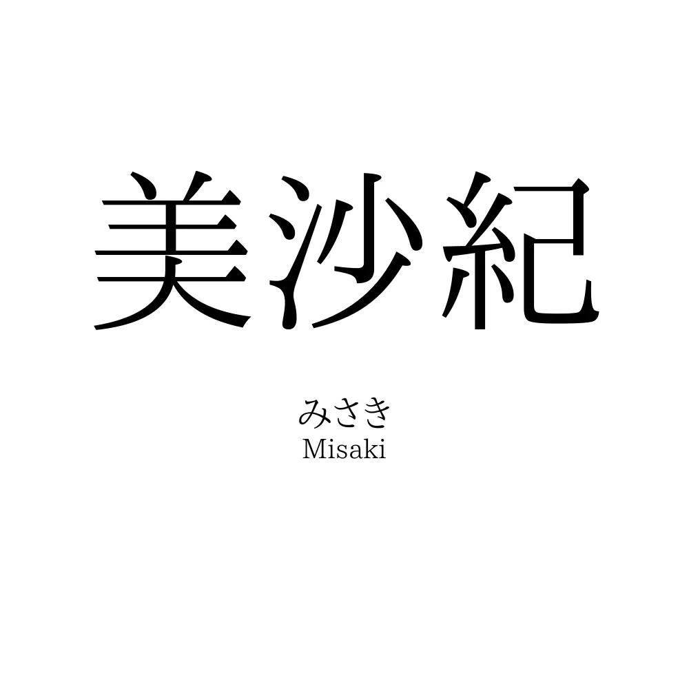美沙紀