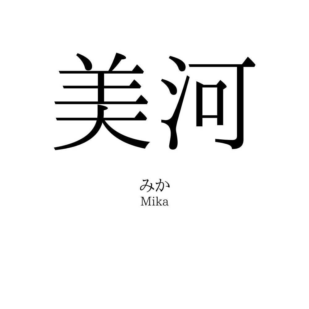 美河