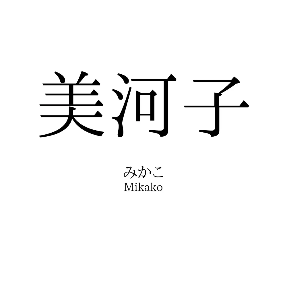 美河子