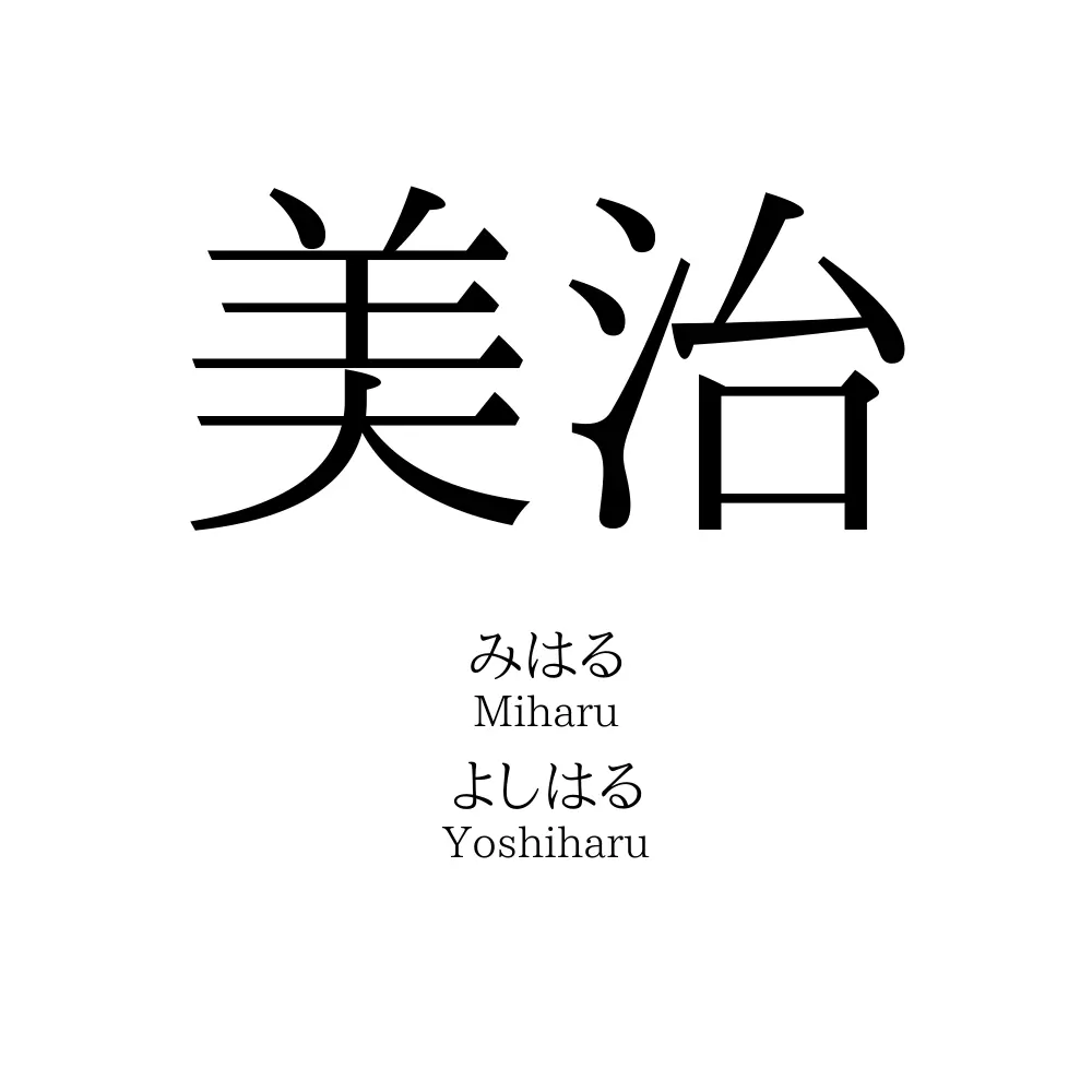 美治