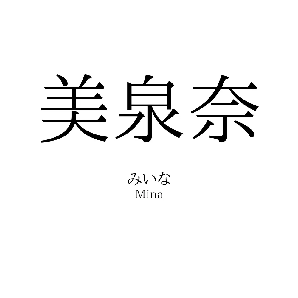 美泉奈