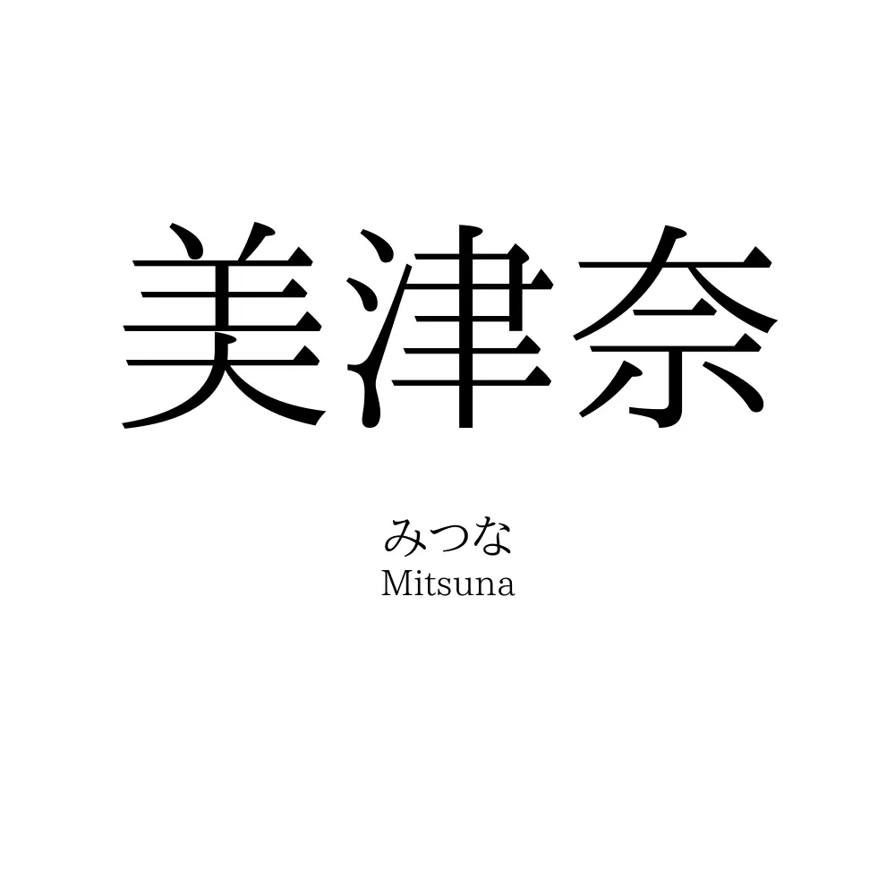 美津奈