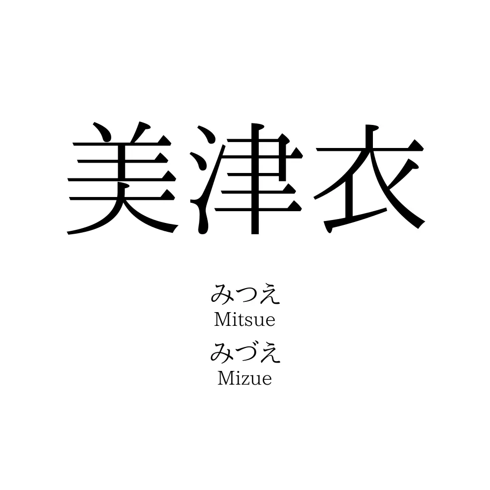 美津衣