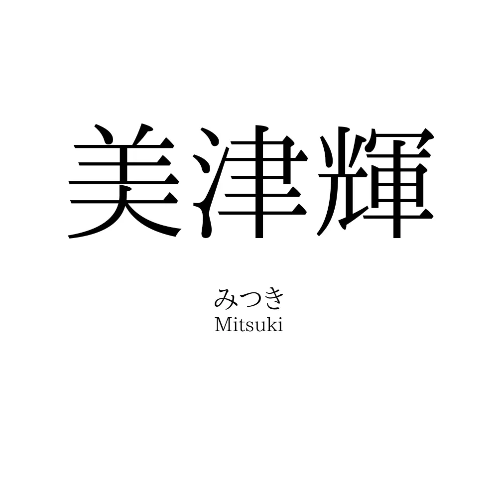 美津輝