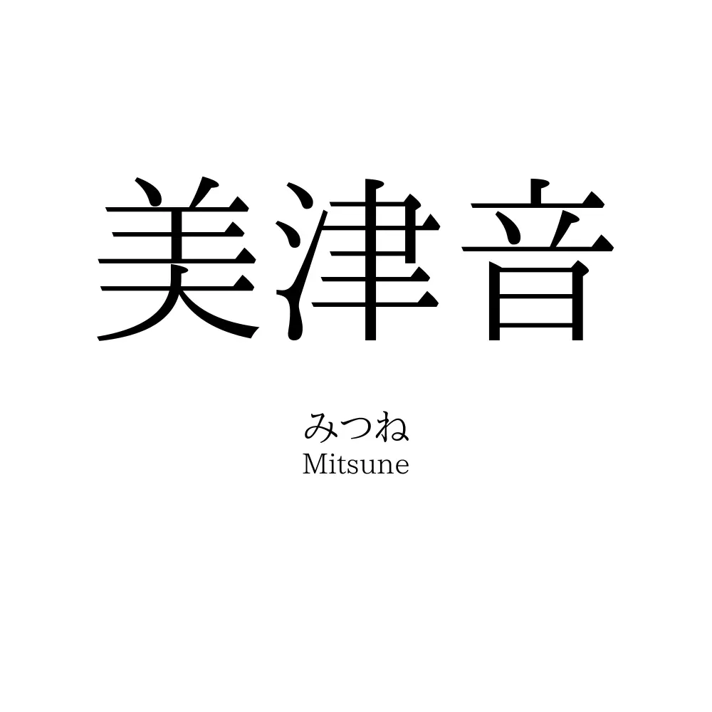 美津音