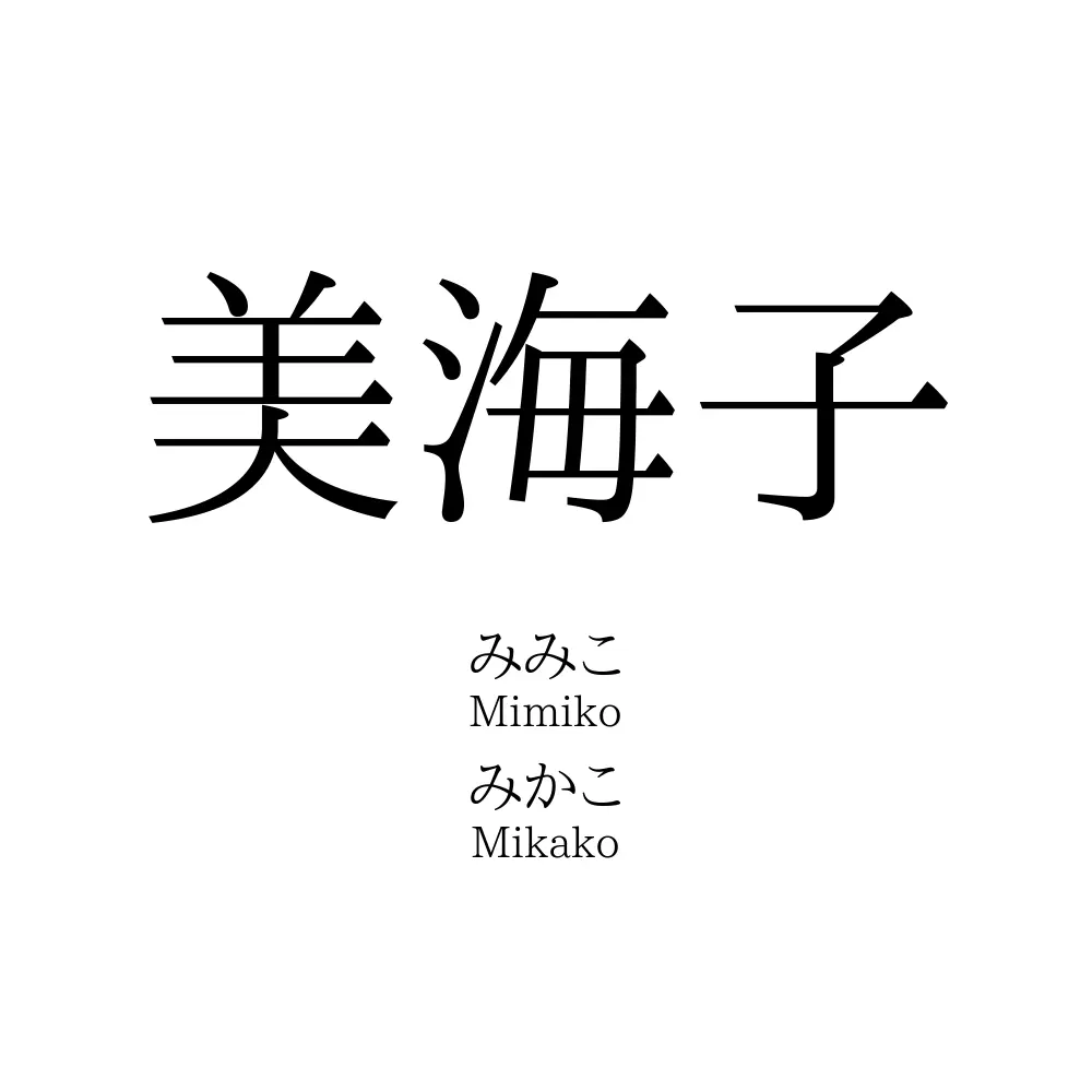 美海子