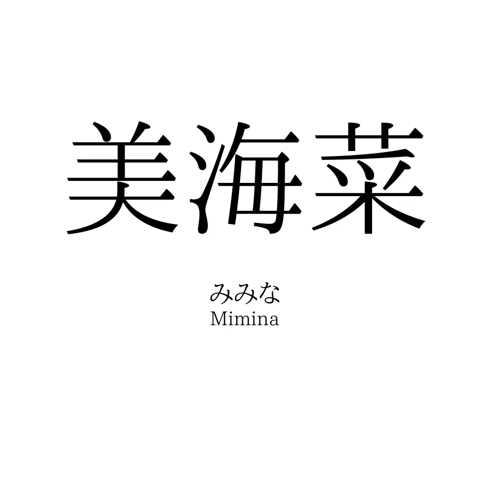 美海菜
