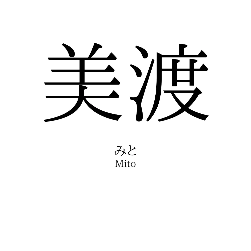 美渡