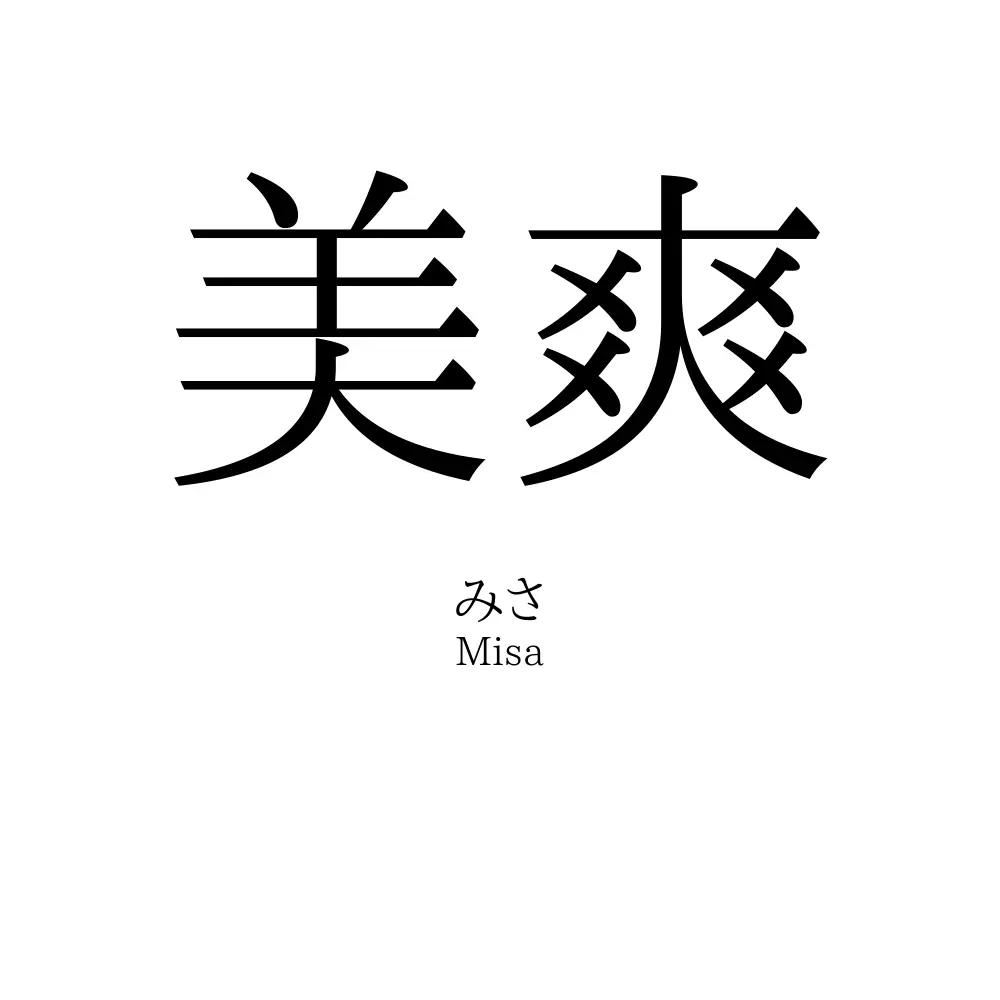 美爽