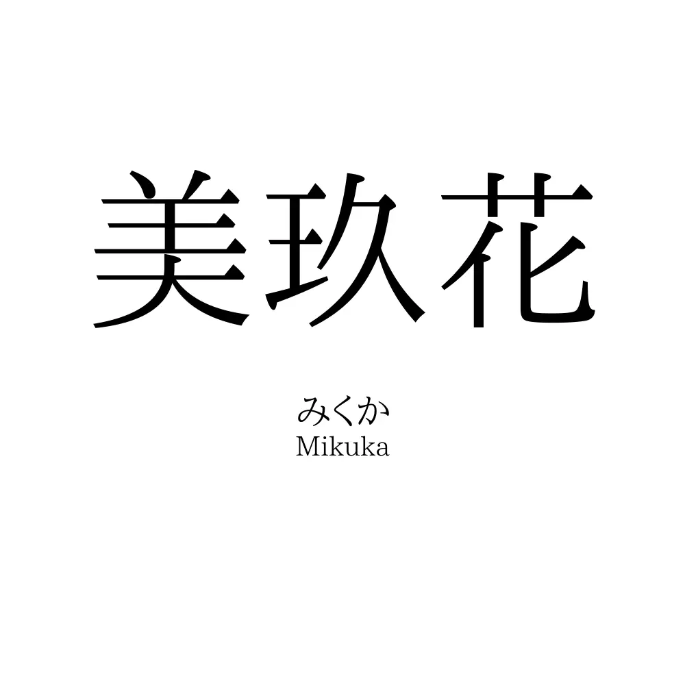 美玖花