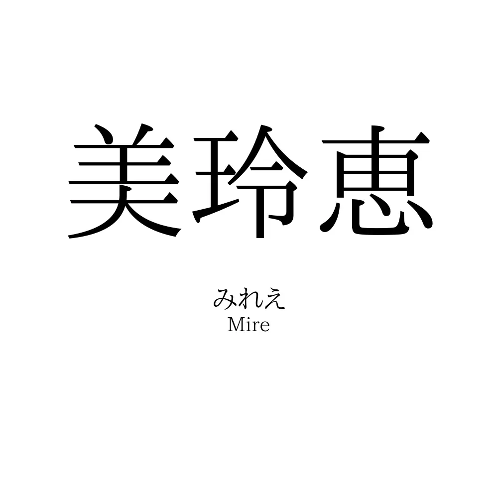 美玲恵