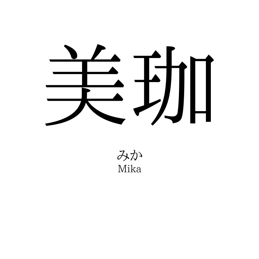 美珈