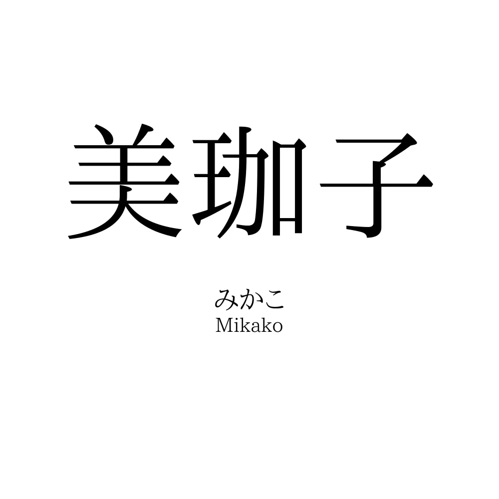 美珈子